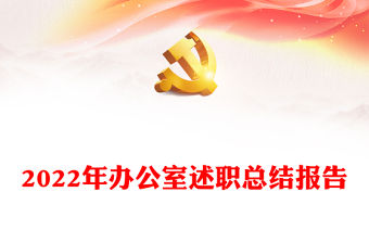 2022年辦公室述職總結報告