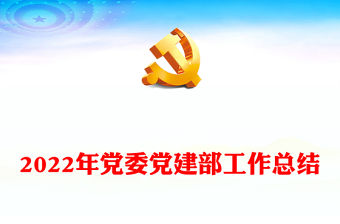 2022年黨委黨建部工作總結