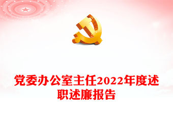 黨委辦公室主任2022年度述職述廉報告