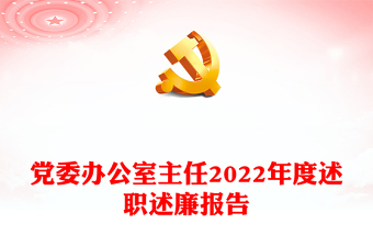 黨委辦公室主任2022年度述職述廉報(bào)告