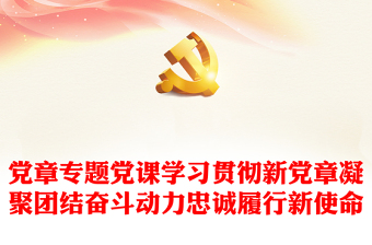 黨章專題黨課學習貫徹新黨章凝聚團結奮斗動力忠誠履行新使命