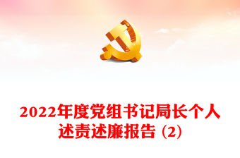 2022年度黨組書記局長個人述責(zé)述廉報告 (2)