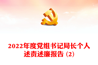 2022年度党组书记局长个人述责述廉报告 (2)