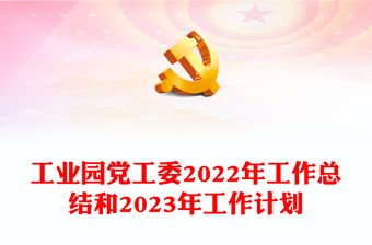 工業園黨工委2022年工作總結和2023年工作計劃