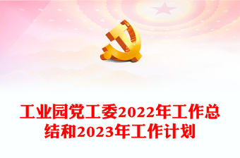 工業(yè)園黨工委2022年工作總結(jié)和2023年工作計(jì)劃