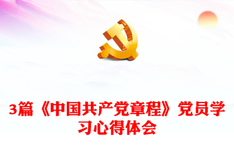 3篇《中國(guó)共產(chǎn)黨章程》黨員學(xué)習(xí)心得體會(huì)
