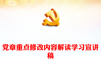 黨章重點修改內(nèi)容解讀學(xué)習(xí)宣講稿