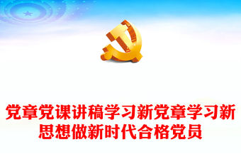 黨章黨課講稿學習新黨章學習新思想做新時代合格黨員