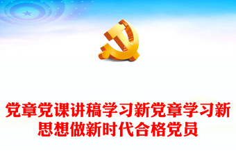 黨章黨課講稿學習新黨章學習新思想做新時代合格黨員