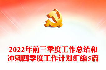 2022年前三季度工作總結和沖刺四季度工作計劃匯編5篇