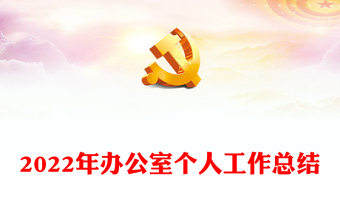 2022年辦公室個(gè)人工作總結(jié)