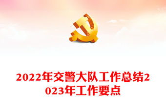 2022年交警大隊工作總結2023年工作要點