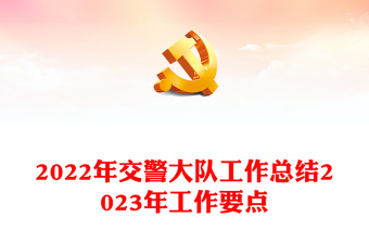 2022年交警大隊工作總結(jié)2023年工作要點