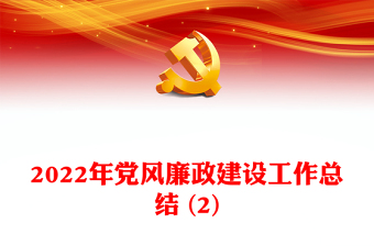2022年黨風(fēng)廉政建設(shè)工作總結(jié) (2)