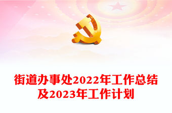 街道辦事處2022年工作總結及2023年工作計劃