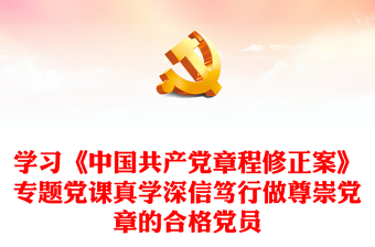 學(xué)習(xí)《中國共產(chǎn)黨章程修正案》專題黨課真學(xué)深信篤行做尊崇黨章的合格黨員