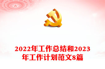2022年工作總結和2023年工作計劃范文8篇