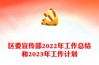 區委宣傳部2022年工作總結和2023年工作計劃