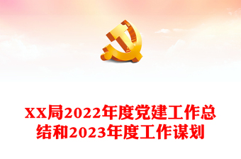 XX局2022年度党建工作总结和2023年度工作谋划