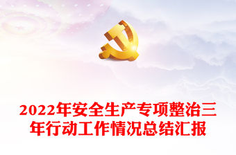 2022年安全生產專項整治三年行動工作情況總結匯報