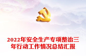 2022年安全生產(chǎn)專項(xiàng)整治三年行動工作情況總結(jié)匯報(bào)