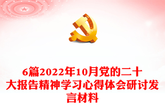 6篇2022年10月黨的二十大報告精神學(xué)習(xí)心得體會研討發(fā)言材料 6篇2022年10月黨的二十大報告精神學(xué)習(xí)心得體會研討發(fā)言材料