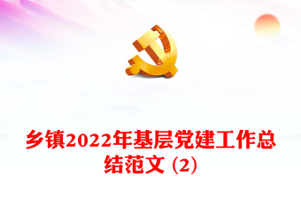 鄉(xiāng)鎮(zhèn)2022年基層黨建工作總結(jié)范文 (2)