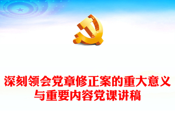 深刻領會黨章修正案的重大意義與重要內容黨課講稿