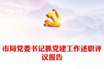 市局黨委書記抓黨建工作述職評議報告