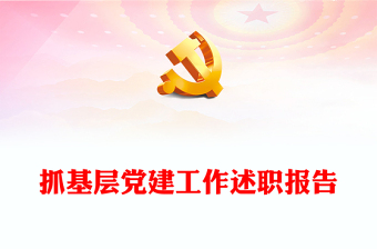 抓基層黨建工作述職報(bào)告