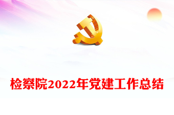 檢察院2022年黨建工作總結(jié)
