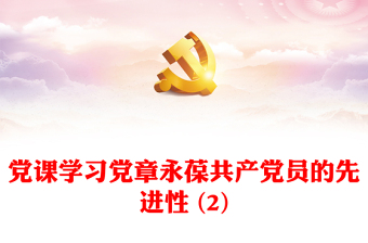 黨課學(xué)習(xí)黨章永葆共產(chǎn)黨員的先進(jìn)性 (2)