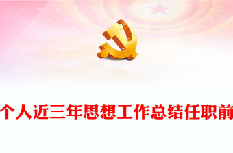 個(gè)人近三年思想工作總結(jié)任職前