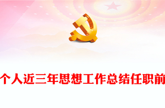 個人近三年思想工作總結(jié)任職前