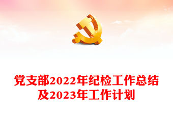 黨支部2022年紀檢工作總結及2023年工作計劃