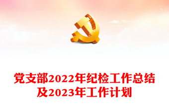 黨支部2022年紀檢工作總結(jié)及2023年工作計劃