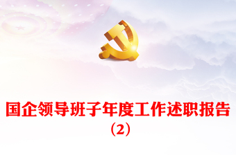 國企領(lǐng)導(dǎo)班子年度工作述職報(bào)告 (2)