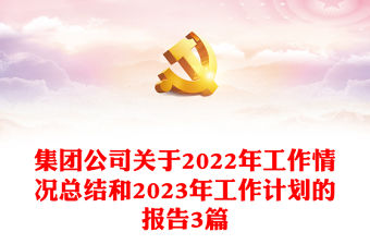 集團公司關于2022年工作情況總結和2023年工作計劃的報告3篇