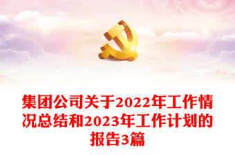 集團公司關(guān)于2022年工作情況總結(jié)和2023年工作計劃的報告3篇