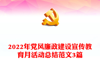 2022年黨風(fēng)廉政建設(shè)宣傳教育月活動(dòng)總結(jié)范文3篇