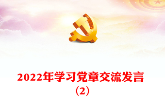2022年學(xué)習(xí)黨章交流發(fā)言 (2)