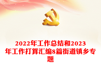 2022年工作總結(jié)和2023年工作打算匯編8篇街道鎮(zhèn)鄉(xiāng)專題
