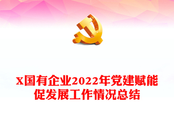 X国有企业2022年党建赋能促发展工作情况总结