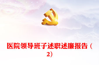 醫院領導班子述職述廉報告 (2)