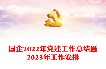 國企2022年黨建工作總結(jié)暨2023年工作安排
