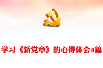 學習《新黨章》的心得體會4篇