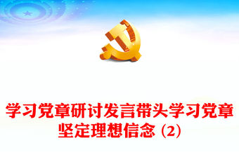 學(xué)習(xí)黨章研討發(fā)言帶頭學(xué)習(xí)黨章堅(jiān)定理想信念 (2)