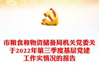市糧食和物資儲備局機關黨委關于2022年第三季度基層黨建工作實情況的報告