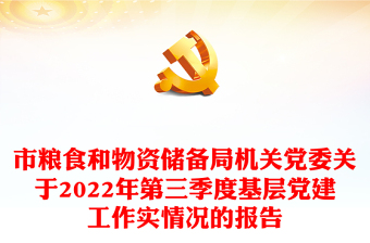 市糧食和物資儲(chǔ)備局機(jī)關(guān)黨委關(guān)于2022年第三季度基層黨建工作實(shí)情況的報(bào)告