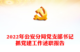 2022年公安分局黨支部書記抓黨建工作述職報告